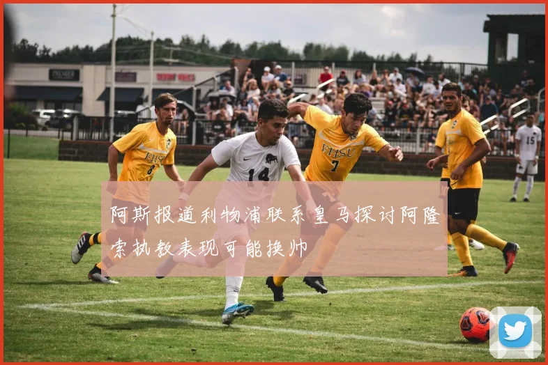 阿斯报道利物浦联系皇马探讨阿隆索执教表现可能换帅