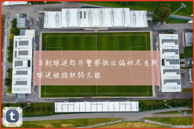 马刺球迷怒斥警察执法偏袒尼克斯球迷被指软弱无能