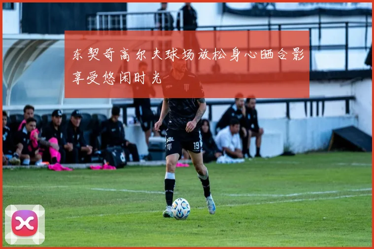 东契奇高尔夫球场放松身心晒合影享受悠闲时光