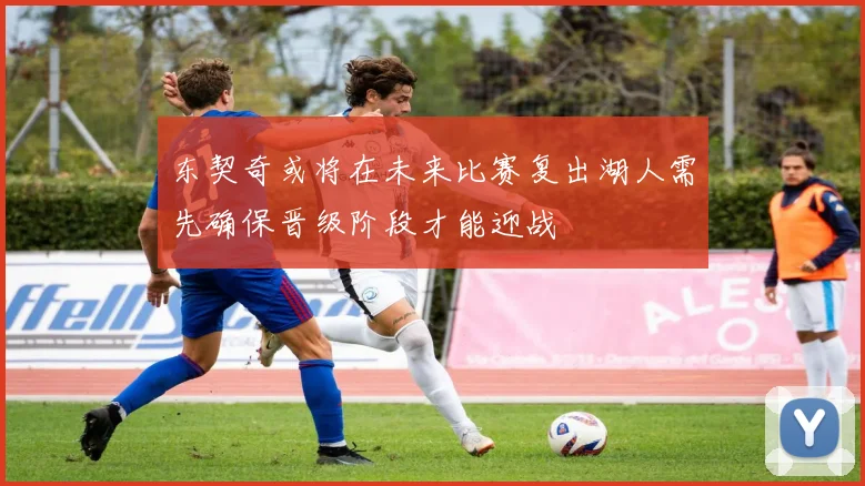 东契奇或将在未来比赛复出湖人需先确保晋级阶段才能迎战