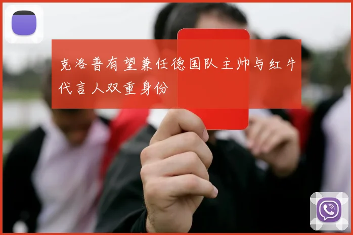 克洛普有望兼任德国队主帅与红牛代言人双重身份