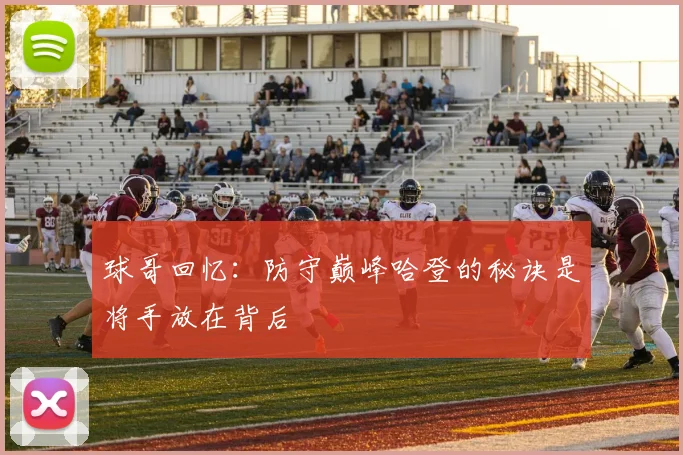 球哥回忆：防守巅峰哈登的秘诀是将手放在背后